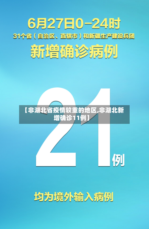 【非湖北省疫情较重的地区,非湖北新增确诊11例】