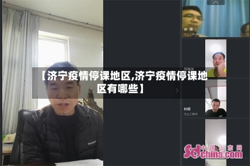 【济宁疫情停课地区,济宁疫情停课地区有哪些】-第3张图片