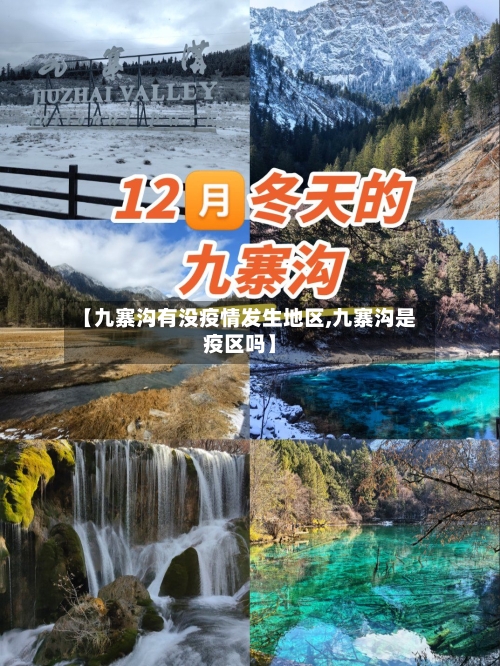 【九寨沟有没疫情发生地区,九寨沟是疫区吗】