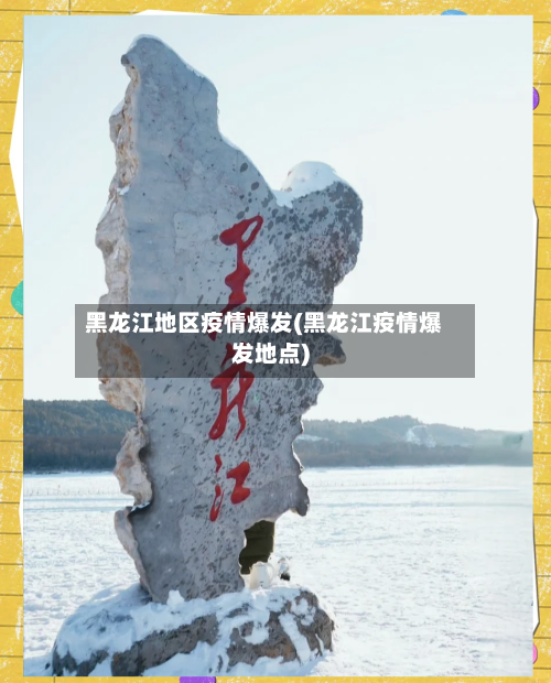 黑龙江地区疫情爆发(黑龙江疫情爆发地点)