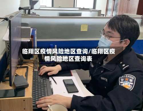 临翔区疫情风险地区查询/临翔区疫情风险地区查询表