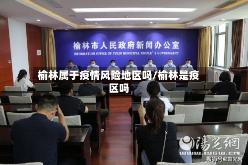榆林属于疫情风险地区吗/榆林是疫区吗-第2张图片