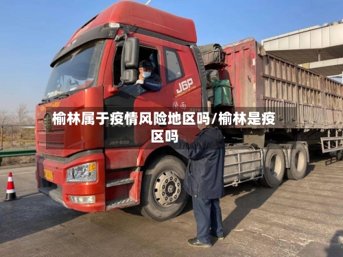 榆林属于疫情风险地区吗/榆林是疫区吗-第3张图片
