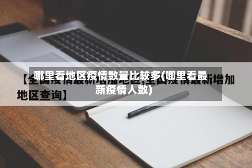 哪里看地区疫情数量比较多(哪里看最新疫情人数)-第2张图片