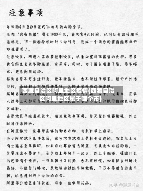 西藏自治区阿里地区疫情(西藏自治区阿里地区属于哪个市)-第3张图片