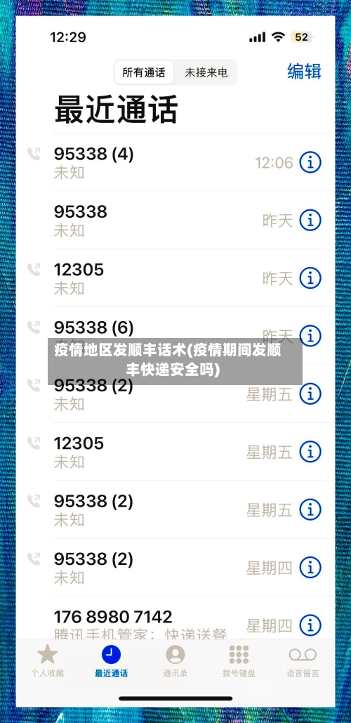 疫情地区发顺丰话术(疫情期间发顺丰快递安全吗)-第2张图片