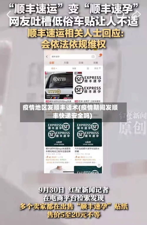 疫情地区发顺丰话术(疫情期间发顺丰快递安全吗)-第3张图片