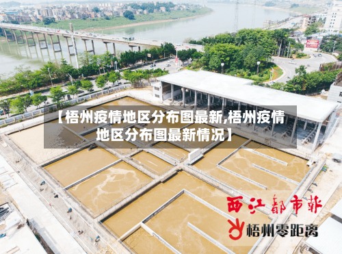 【梧州疫情地区分布图最新,梧州疫情地区分布图最新情况】