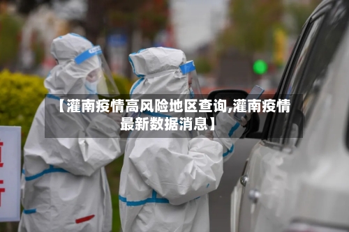 【灌南疫情高风险地区查询,灌南疫情最新数据消息】
