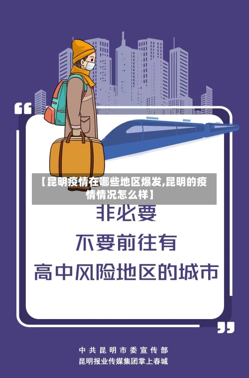 【昆明疫情在哪些地区爆发,昆明的疫情情况怎么样】-第2张图片