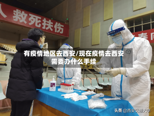 有疫情地区去西安/现在疫情去西安需要办什么手续