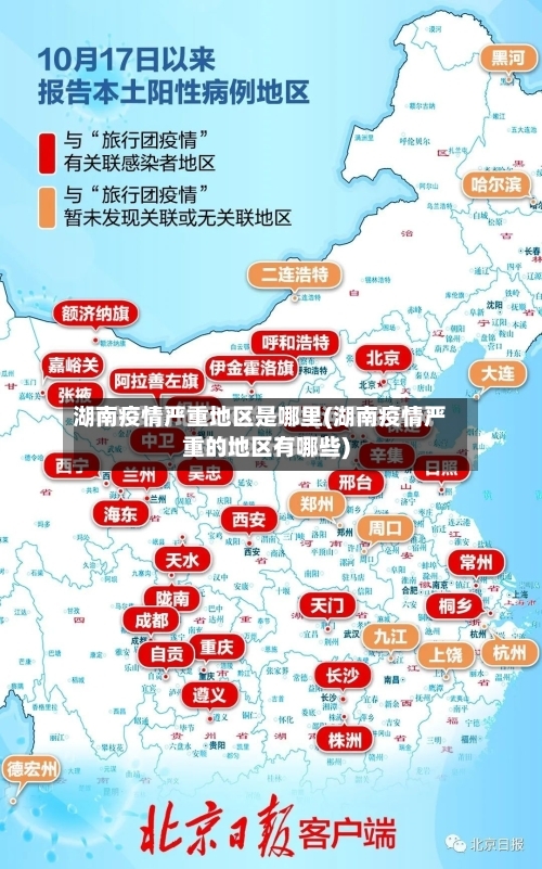 湖南疫情严重地区是哪里(湖南疫情严重的地区有哪些)-第2张图片