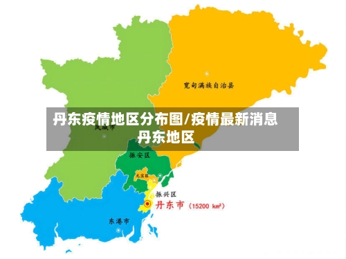 丹东疫情地区分布图/疫情最新消息丹东地区-第2张图片