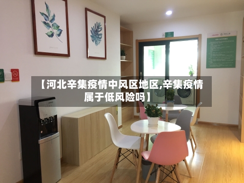 【河北辛集疫情中风区地区,辛集疫情属于低风险吗】-第2张图片