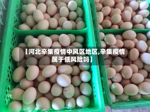 【河北辛集疫情中风区地区,辛集疫情属于低风险吗】