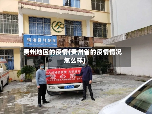 贵州地区的疫情(贵州省的疫情情况怎么样)-第2张图片