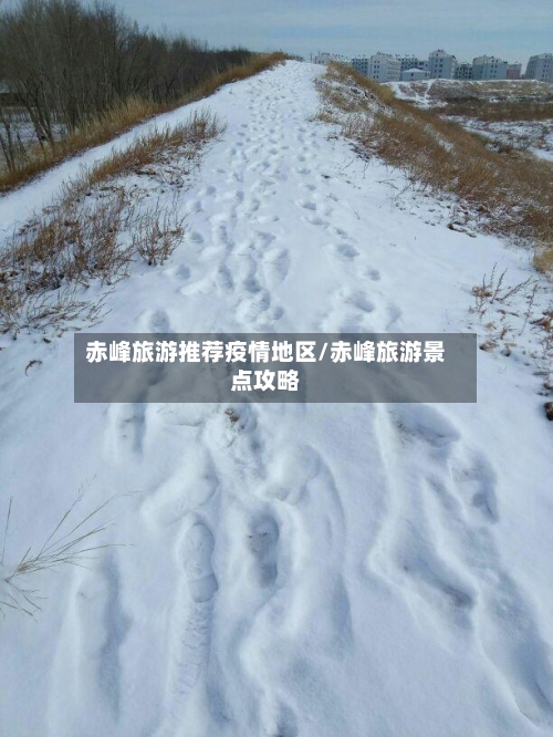 赤峰旅游推荐疫情地区/赤峰旅游景点攻略-第3张图片