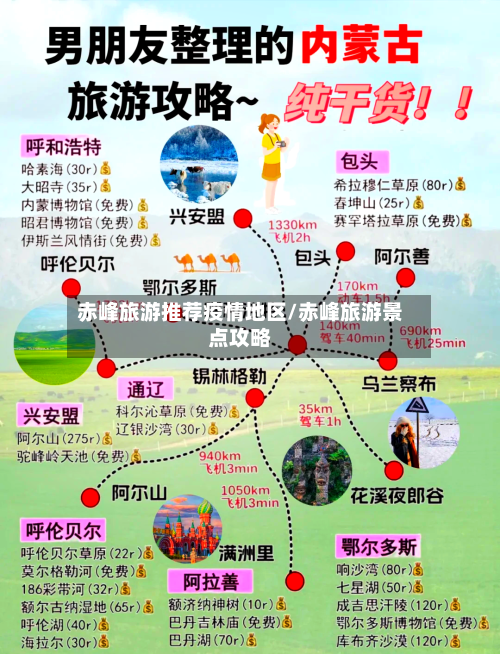 赤峰旅游推荐疫情地区/赤峰旅游景点攻略-第2张图片