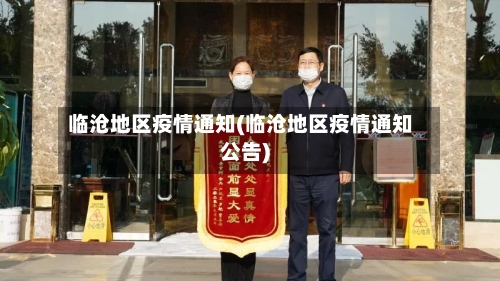 临沧地区疫情通知(临沧地区疫情通知公告)