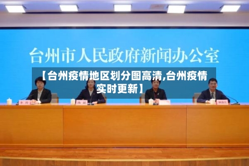 【台州疫情地区划分图高清,台州疫情实时更新】