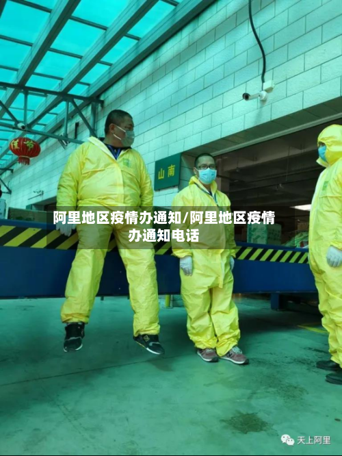 阿里地区疫情办通知/阿里地区疫情办通知电话