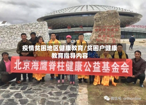 疫情贫困地区健康教育/贫困户健康教育指导内容