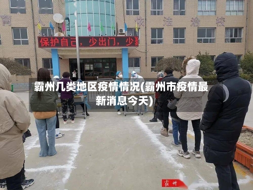 霸州几类地区疫情情况(霸州市疫情最新消息今天)-第2张图片