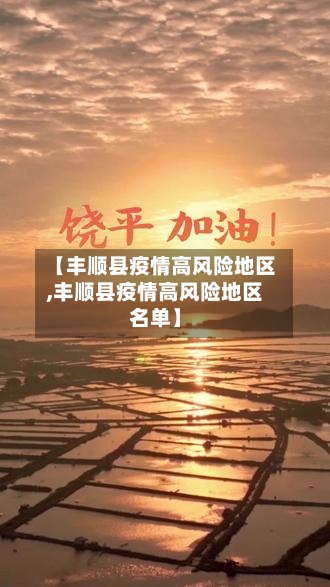 【丰顺县疫情高风险地区,丰顺县疫情高风险地区名单】-第3张图片