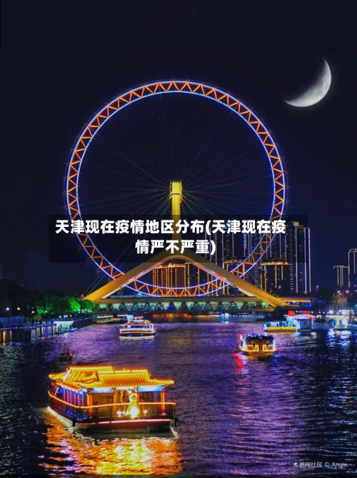天津现在疫情地区分布(天津现在疫情严不严重)