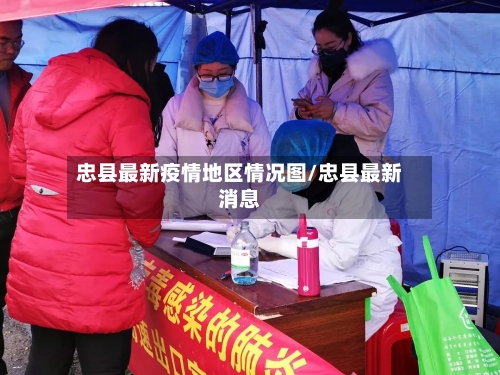 忠县最新疫情地区情况图/忠县最新消息-第2张图片