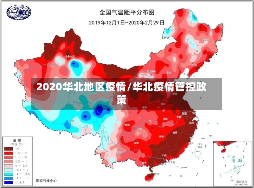 2020华北地区疫情/华北疫情管控政策
