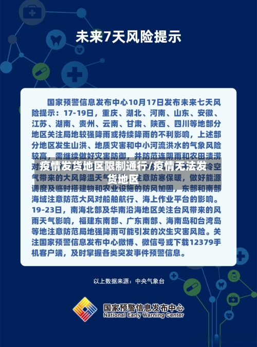 疫情发货地区限制通行/疫情无法发货地区