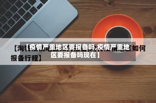 【疫情严重地区要报备吗,疫情严重地区要报备吗现在】-第2张图片
