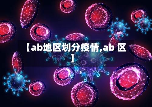 【ab地区划分疫情,ab 区】-第2张图片