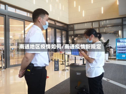 南通地区疫情如何/南通疫情新规定-第2张图片