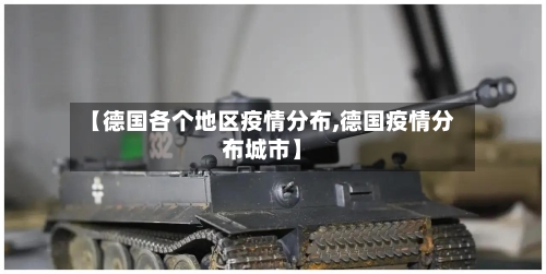 【德国各个地区疫情分布,德国疫情分布城市】