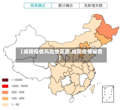 【咸阳疫情风险地区图,咸阳疫情报告】-第2张图片