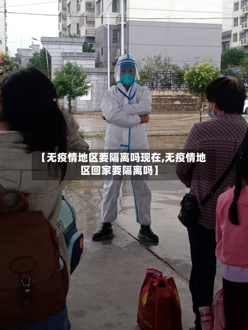 【无疫情地区要隔离吗现在,无疫情地区回家要隔离吗】
