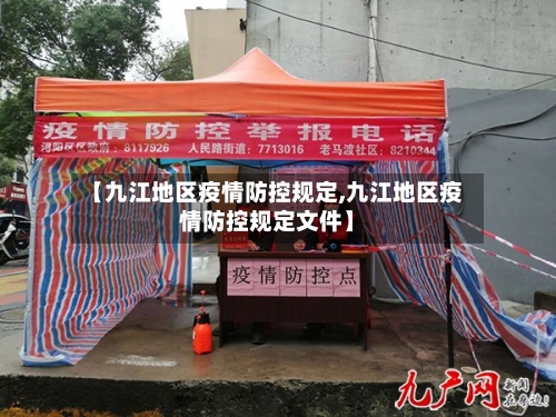 【九江地区疫情防控规定,九江地区疫情防控规定文件】-第3张图片
