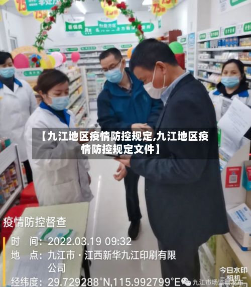 【九江地区疫情防控规定,九江地区疫情防控规定文件】-第2张图片