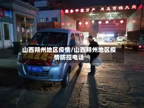山西朔州地区疫情/山西朔州地区疫情防控电话-第2张图片