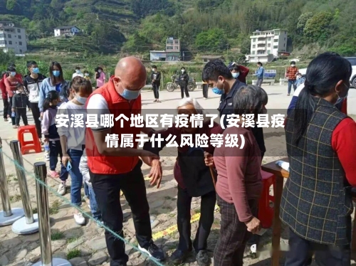 安溪县哪个地区有疫情了(安溪县疫情属于什么风险等级)-第3张图片