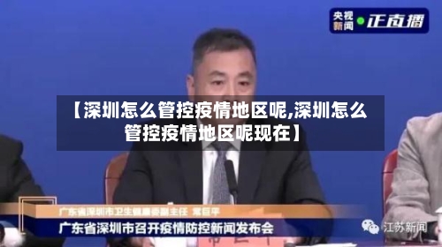 【深圳怎么管控疫情地区呢,深圳怎么管控疫情地区呢现在】-第2张图片