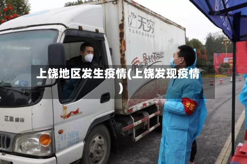上饶地区发生疫情(上饶发现疫情)