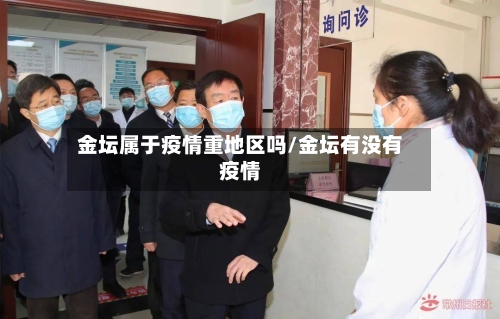 金坛属于疫情重地区吗/金坛有没有疫情