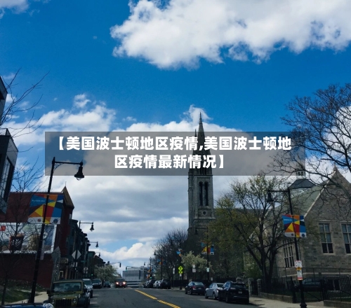 【美国波士顿地区疫情,美国波士顿地区疫情最新情况】-第2张图片