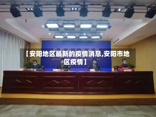 【安阳地区最新的疫情消息,安阳市地区疫情】-第3张图片