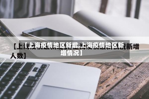 【上海疫情地区新增,上海疫情地区新增情况】-第2张图片