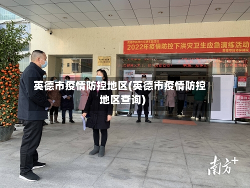 英德市疫情防控地区(英德市疫情防控地区查询)-第2张图片