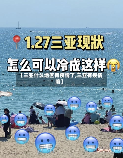 【三亚什么地区有疫情了,三亚有疫情嘛】-第3张图片